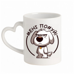 Кружка с ручкой в виде сердца пес которому похуй - FATLINE Кружка с ручкой в виде сердца пес которому похуй