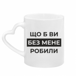 Кружки з ручкою у вигляді серця - FATLINE