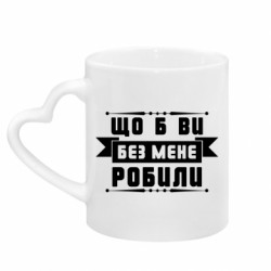 Кружки з ручкою у вигляді серця - FATLINE