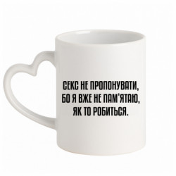 Кружка с ручкой в виде сердца Секс не предлагать, потому-что... - FATLINE Кружка с ручкой в виде сердца Секс не предлагать, потому-что...