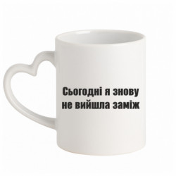 Кружка с ручкой в виде сердца Сегодня я опять не вышла замуж - FATLINE Кружка с ручкой в виде сердца Сегодня я опять не вышла замуж