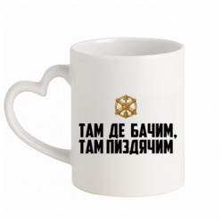 Кружка с ручкой в виде сердца Там де бачим, там пизд*чим