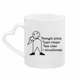 Кружки з ручкою у вигляді серця - FATLINE