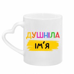 Кружки з ручкою у вигляді серця - FATLINE