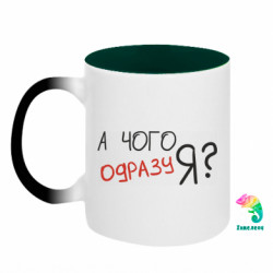 Кружки-хамелеони двокольорові