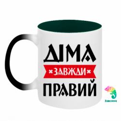 Кружка-хамелеон двухцветная Дима всегда прав - FATLINE Кружка-хамелеон двухцветная Дима всегда прав