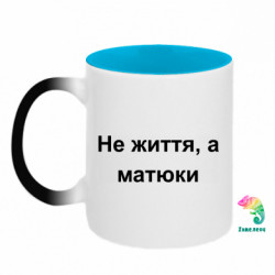 Кружки-хамелеони двокольорові