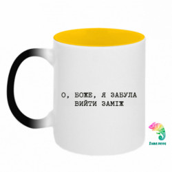 Кружка-хамелеон двухцветная О, Боже, я забыла выйти замуж - FATLINE Кружка-хамелеон двухцветная О, Боже, я забыла выйти замуж
