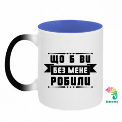 Кружки-хамелеони двокольорові