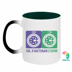 Кухоль-хамелеон двокольоровий Так, я настільки старий - FATLINE Кухоль-хамелеон двокольоровий Так, я настільки старий