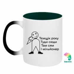 Кружки-хамелеони двокольорові