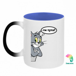 Кружки-хамелеони двокольорові