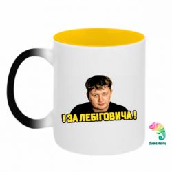 Кружки-хамелеони двокольорові