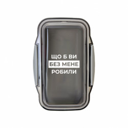 Ланч бокс Leo Що б ви без мене робили - FATLINE Ланч бокс Leo Що б ви без мене робили