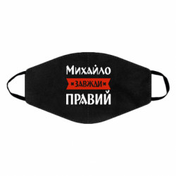 Маска для лица Михаил всегда прав - FATLINE Маска для лица Михаил всегда прав