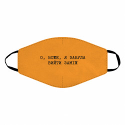 Маска для лица О, Боже, я забыла выйти замуж - FATLINE Маска для лица О, Боже, я забыла выйти замуж