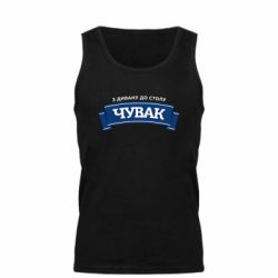 Мужская майка Чувак Чумак - FATLINE Мужская майка Чувак Чумак