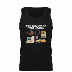 Мужская майка Когда вместо "Офис" сказал "Контора" - FATLINE Мужская майка Когда вместо "Офис" сказал "Контора"