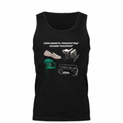 Мужская майка Когда вместо "плоскогубцы" сказал "пассатижи" - FATLINE Мужская майка Когда вместо "плоскогубцы" сказал "пассатижи"