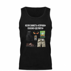 Мужская майка Когда вместо "Дело" сказал "Делюга" - FATLINE Мужская майка Когда вместо "Дело" сказал "Делюга"