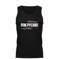 Майка чоловіча