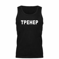 Майка чоловіча