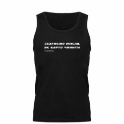 Мужская майка Збагнемо опісля, як варто чинити (посмотрим) - FATLINE Мужская майка Збагнемо опісля, як варто чинити (посмотрим)