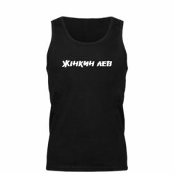 Мужская майка Жінкин лев - FATLINE Мужская майка Жінкин лев