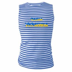 Майка-тельняшка Файная украинка - FATLINE Майка-тельняшка Файная украинка