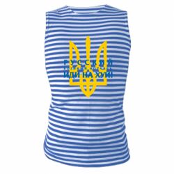 Майки-тільняшки