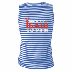 Майка-тельняшка Мариуполь ебашь - FATLINE Майка-тельняшка Мариуполь ебашь