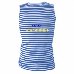 Майки-тільняшки