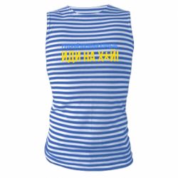 Майки-тільняшки