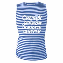 Майки-тільняшки