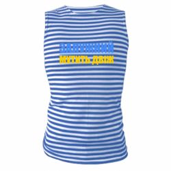 Майки-тельняшки