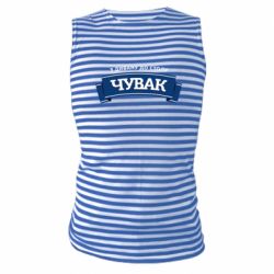 Майка-тельняшка Чувак Чумак - FATLINE Майка-тельняшка Чувак Чумак