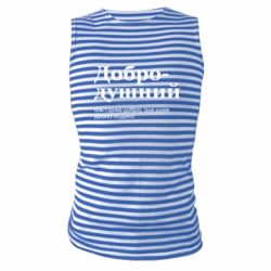 Майки-тельняшки