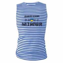 Майки-тільняшки