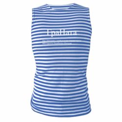 Майки-тільняшки