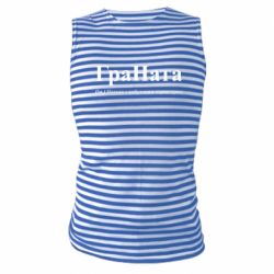 Майки-тельняшки