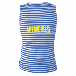 Майки-тельняшки