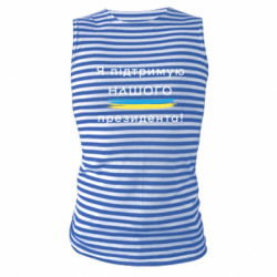 Майки-тельняшки