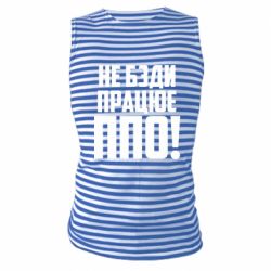 Майки-тельняшки