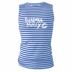 Майки-тельняшки