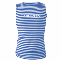 Майка-тельняшка Пу-пу-пууу... - FATLINE Майка-тельняшка Пу-пу-пууу...