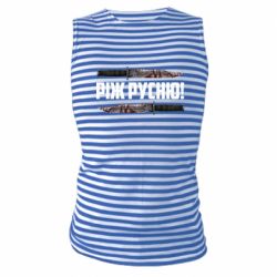 Майки-тільняшки