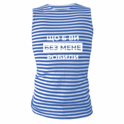 Майки-тільняшки