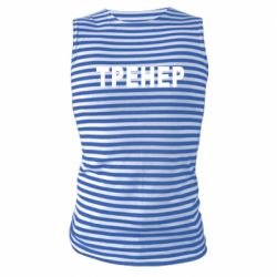 Майки-тільняшки