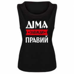 Женская майка Дима всегда прав - FATLINE Женская майка Дима всегда прав