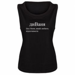 Женская майка диван - Ваня, который любит отдыхать - FATLINE Женская майка диван - Ваня, который любит отдыхать